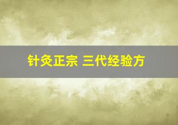 针灸正宗 三代经验方